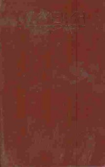 Книга Каверин В.А. Скандалист, 11-7856, Баград.рф
